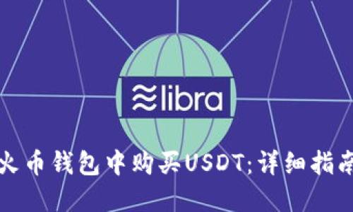 如何在火币钱包中购买USDT：详细指南与技巧