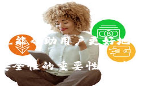 b特派是不是官方网站呀这个问题是许多新用户在接触b特派时会提出的疑问。为了帮助大家更好地理解b特派的性质和功能，我们将通过以下内容进行详尽的介绍。

b特派,官方网站,特派功能,用户认知/guanjianci

b特派的基本介绍
b特派是一款集成多种功能的应用平台，它通常以信息传播和资源共享为主，旨在为用户提供高效便捷的服务。特别是在某些行业领域，b特派更是发挥了不可或缺的作用。

在讨论b特派是否为官方网站之前，我们先要了解什么是官方网站。官方网站是指某个品牌、企业或组织为展示其信息、服务以及产品而特意设立的网页或网站，通常由该品牌或企业官方运营并维护，全名往往以该品牌或企业名称命名，网址也具有一定的规范性和一致性。

b特派是否为官方网站
在许多情况下，b特派可能并不是某个具体品牌或企业的官方网站。如果你访问b特派，发现其内容并不完全代表某个特定的组织或品牌，或者其平台上包含多样化的服务和功能，那么很可能它不是该品牌的官方网站。

虽然b特派可能在某些方面具有权威性和可靠性，但为了确保获得准确的信息，用户需要仔细查验该平台及其内容，确认其来源的可信度。

用户对b特派的需求
随着信息化的发展，用户对于信息获取的需求不断增加。b特派因此应运而生，成为了一个能够满足特定需求的平台。不过，不同的用户可能对b特派的需求有所不同，有的用户可能更注重信息的准确性，有的则可能更关注平台的各项功能。

用户在使用b特派时，需要考虑以下几点：首先，信息的实时性与准确性是否得到保障；其次，平台提供的功能是否符合自身需求；最后，用户的体验反馈和实用性如何。

与b特派相关的问题探讨

在此，我们将围绕b特派展开五个可能相关的问题详细探讨。

1. b特派平台的安全性如何？
在如今的信息时代，网络安全问题愈发受到关注。用户在使用b特派这类平台时，首先关心的便是其安全性。从数据传输的加密程度、用户隐私保护措施、到平台本身的服务器安全，都是用户需要重点考虑的方面。

首先，b特派平台的数据传输是否采取了加密措施，如SSL证书等，保障用户的信息在传输过程中不被截获。其次，平台是否有明确的隐私政策，告诉用户他们的数据将如何被处理和使用。如果这些安全措施不到位，用户在使用时无疑会感到不安。

2. b特派提供的功能是否齐全？
用户在选择平台时，非常关注其提供的功能是否符合所需。对于b特派，用户需要具体了解其提供的服务内容，无论是信息发布、资源共享，还是用户互动等功能，是否能满足用户的需求。

如果一个平台功能不全或限制过多，就可能难以留住用户。因此，了解b特派提供的主要功能，并针对自己的需求进行判断，选择适合自己的服务尤为重要。

3. 如何辨别b特派的信息真假？
在信息爆炸的时代，辨别信息的真实性显得尤为重要。在b特派平台上，用户应该具备一定的信息筛选能力，能有效判断信息的来源及其可靠性。

首先，查看信息的来源，是否来自可靠的机构或人士；其次，查阅相关的证据或资料，交叉验证信息的真实性；最后，关注其他用户的反馈或评论，获取他们的使用经验。这些都是判断信息真伪的重要手段。

4. b特派的用户体验如何？
用户体验直接影响用户对平台的印象和使用频率。对于b特派来说，作为一个多功能平台，其用户体验的好坏将直接决定用户的留存率。

在分析用户体验时，关键要考虑多种因素，包括平台的界面设计是否友好、加载速度是否足够快、操作流程是否简便等。用户通过评估这些因素，可以更全面地了解b特派的使用感受。

5. 如何提升使用b特派的效率？
最后，用户在使用b特派时，也很关注如何提升使用的效率。了解平台的各项功能，熟悉操作流程，才能最大限度地利用平台资源。

用户可以通过平台的帮助文档或指南，快速掌握操作技巧。同时，利用搜索功能，快速获取所需的信息。参与社区讨论和交流，也能帮助用户更好地理解平台的实用性。

通过以上内容的详细介绍，相信大家对b特派的性质及其相关问题有了更深入的认识。在选择使用b特派时，牢记信息验证和安全性的重要性，才能更好地获取优质服务。