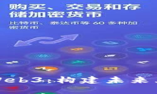 腾讯如何布局Web3:构建未来互联网的新生态