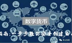 比特派钱包创建指南：一步步教你安全