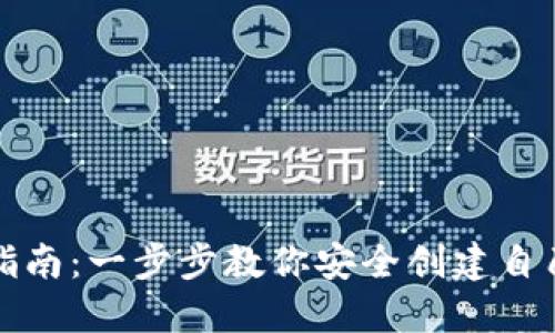 比特派钱包创建指南：一步步教你安全创建自己的数字资产钱包