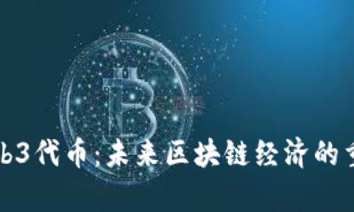 深入解析Web3代币：未来区块链经济的重要组成部分