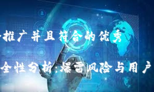 思考一个适合推广并且符合的优秀
Bitpie钱包安全性分析:爆雷风险与用户资产保护机制