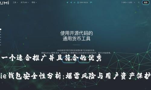 思考一个适合推广并且符合的优秀
Bitpie钱包安全性分析:爆雷风险与用户资产保护机制
