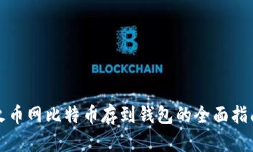 火币网比特币存到钱包的全面指南