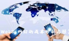 制作 Web3 网站的成本分析与预算指南