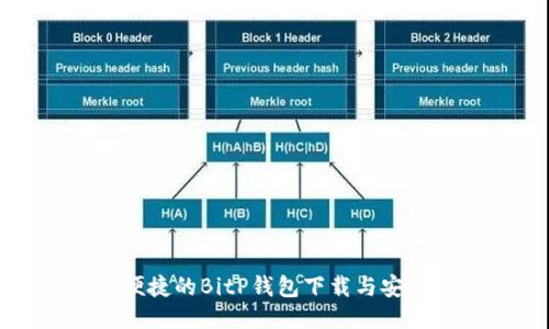 安全便捷的BitP钱包下载与安装指南