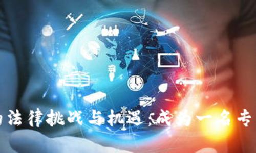 探索Web3元宇宙中的法律挑战与机遇：成为一名专业的Web3元宇宙律师