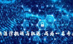 探索Web3元宇宙中的法律挑战与机遇：
