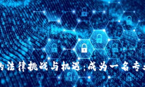 探索Web3元宇宙中的法律挑战与机遇：成为一名专业的Web3元宇宙律师