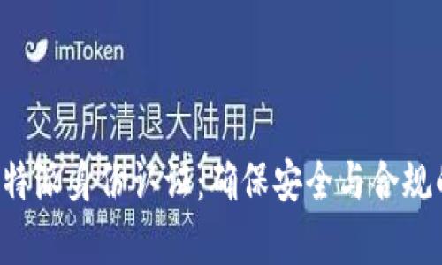 全面解析B特派身份认证：确保安全与合规的解决方案