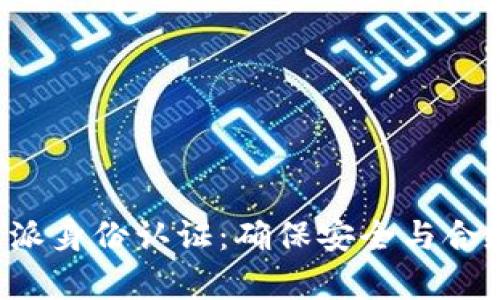 全面解析B特派身份认证：确保安全与合规的解决方案