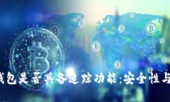 探究B特派钱包是否具备追踪功能：安