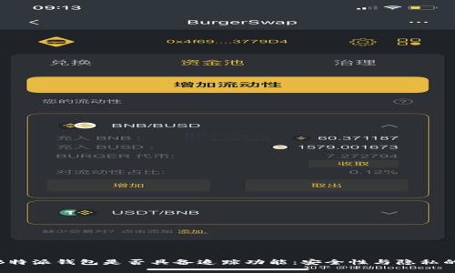 探究B特派钱包是否具备追踪功能:安全性与隐私的权衡