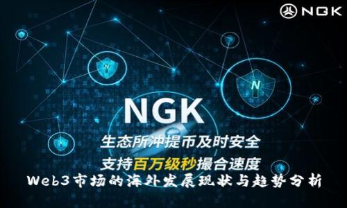Web3市场的海外发展现状与趋势分析