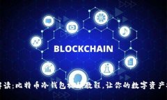 全方位解读：比特币冷钱包视频教程，