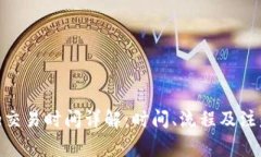 Bitpie交易时间详解：时间、流程及注意