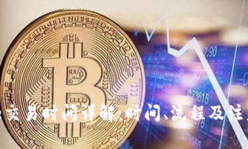 Bitpie交易时间详解:时间、流程及注意事项