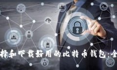 如何选择和下载好用的比特币钱包：全