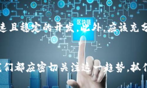baioti探索微信小程序与Web3的结合：未来数字经济的新机遇/baioti
微信小程序, Web3, 数字经济, 去中心化/guanjianci

引言
随着科技的不断进步，数字化经济逐渐渗透到我们生活的各个方面。在这个转型过程中，微信小程序和Web3的结合为用户提供了前所未有的体验和机会。微信小程序，作为一种嵌入在微信内的轻应用，因其便捷性和强大的生态系统而受到广泛欢迎。而Web3，作为新一代互联网的代表，强调去中心化和用户自主权，正越来越多地吸引着开发者和用户的目光。在本文中，我们将详细探讨微信小程序与Web3的结合，如何促进未来数字经济的发展。

一、微信小程序的现状与优势
微信小程序自2017年上线以来，以其轻量化、易用性和丰富的功能在短时间内迅速崛起。其最大的优势在于用户无需下载和安装，即可通过微信直接访问各种应用。同时，它为企业和开发者提供了一个快速迭代和上线的环境，降低了开发和运营成本。

微信小程序的生态系统丰富多样，包括电商、社交、教育、娱乐等多个领域。它的存在帮助了很多传统企业快速转型，也使得一些新兴行业如直播带货、小程序电商迅速兴起。此外，微信生态内的社交属性也为小程序的传播带来了天然的优势，通过分享和推荐，小程序可以迅速获得用户群体。

二、Web3的概念与发展背景
Web3是指第三代互联网，强调去中心化、用户自主和安全性。与传统互联网层次结构不同，Web3通过区块链技术构建一个去中心化的网络，用户不仅是信息的消费者，同时也是信息的创造者和交易者。

Web3的核心理念在于赋予用户更多的控制权，实现数字资产的真正所有权。通过智能合约和去中心化应用（DApp），用户可以在没有中介的情况下进行交易、交换和合作。此外，Web3 还引入了代币经济，使得用户可以通过参与网络获得经济回报，从而激励用户积极参与到网络中。

三、微信小程序与Web3的结合点
微信小程序与Web3的结合点在于它们各自的优势可以互补。小程序可以利用Web3的去中心化特性和用户自主权，为其用户提供更加安全、透明的服务。以下几个方面是二者结合的潜力所在：

h41. 去中心化身份认证/h4
Web3的去中心化身份认证可以帮助用户在使用微信小程序时更安全地管理自己的身份信息，而不必依赖传统的账号密码体系。这将提高用户的隐私保护，降低数据泄露的风险。

h42. 数字资产的直接交易/h4
通过将数字资产的交易嵌入微信小程序，用户可以方便地在微信生态中进行加密货币和数字资产的交易与管理。这种直接交易的方式将大大提升用户体验，同时也可能吸引新的用户群体。

h43. 社交激励机制/h4
结合Web3的代币经济，小程序可以引入社交激励机制，例如通过用户参与、推荐等行为获得代币奖励，从而激励用户积极参与和传播。

h44. 智能合约的应用/h4
小程序可以利用智能合约实现自动化的交易和服务，从而减少人为干预和人为错误，提高系统的透明度和效率。

四、案例分析：微信小程序与Web3的成功实例
随着技术的不断成熟，一些企业和开发者已经开始探索微信小程序与Web3的结合。以下是一些成功的示例：

h41. 去中心化金融（DeFi）应用/h4
一些DeFi项目通过微信小程序为用户提供加密资产的借贷、交易等功能。用户可以通过简单的界面访问复杂的金融服务，体验Web3带来的便利。

h42. NFT市场/h4
许多NFT市场开始在微信小程序中推出，用户可以通过小程序浏览、购买和交易NFT。这使得NFT变得更加无缝和易于访问，助力NFT的普及。

h43. 社区治理/h4
某些基于Web3的社区开始通过微信小程序进行治理投票，用户可以方便地参与到项目的决策中，真正实现去中心化和民主化。

五、面临的挑战与未来展望
虽然微信小程序与Web3的结合展现出了良好的前景，但同时也面临着一系列的挑战，包括技术、法律和市场环境等方面。

首先，在技术层面，开发者需要掌握Web3的相关技术，才能构建出高效的去中心化应用。其次，法律法规的滞后可能会限制Web3技术的广泛采用，尤其是在数据隐私和数字资产管理方面，相关的监管政策尚不明确。

然而，随着市场需求的快速变化以及技术的持续成熟，未来微信小程序与Web3的结合将会给数字经济带来更多的机遇和挑战。

常见问题解答

h41. 微信小程序与Web3的结合是否会改变传统商业模式？/h4
微信小程序与Web3的结合有可能会颠覆传统商业模式。首先，通过去中心化的方式，企业可以减少中介费用，直接与消费者进行交易。其次，区块链技术的透明性可以提升用户对品牌的信任。此外，基于代币的激励机制能够吸引用户更积极参与，为商业模式带来新的活力。因此，随着二者的深入结合，传统商业模式将面临重新审视和调整。

h42. 如何确保微信小程序中的Web3应用的安全性？/h4
确保安全性是微信小程序中Web3应用的重要课题。首先，开发者需遵循安全设计原则，确保代码的安全性。同时，采用最新的加密技术保护用户的数据。此外，进行全面的测试，包括渗透测试和代码审查，能够发现潜在的安全漏洞。最后，用户也应提高警惕，选择受信的应用方和了解其安全策略。

h43. 微信小程序与Web3结合的潜力有多大？/h4
潜力巨大。随着Web3技术的发展，越来越多的用户和企业认可去中心化的理念。同时，微信作为一个拥有庞大用户基础的平台，其生态系统的优势将为Web3的推广提供极大的助力。因此，在未来，我们可以期待更多的创新和应用出现，极大提升用户体验和满足市场需求。

h44. 微信小程序如何吸引Web3用户？/h4
为了吸引Web3用户，微信小程序可以从以下几个方面入手：首先，提供易用的界面和流畅的用户体验，让用户能够轻松访问Web3的功能。其次，引入代币激励机制，鼓励用户参与到小程序中。最后，建立良好的社区，鼓励用户分享自己的使用体验，增加互动性。

h45. 在微信小程序中如何有效集成Web3技术？/h4
有效集成Web3技术需要明确需求、选择合适的技术栈，并与微信小程序的特性相结合。首先，认真研究并定义目标用户的需求，确保所集成的功能能够增加用户价值。其次，选择成熟的Web3库和工具，确保快速且稳定的开发。此外，应该充分考虑性能影响，区块链相关的操作，以提升用户体验。

结论
综上所述，微信小程序与Web3的结合为我们展现了丰富的未来可能性。虽然面临一些挑战，但通过不断探索和创新，这一领域无疑将会为数字经济带来新的机遇和增长点。作为用户、开发者、企业和投资者，我们都应密切关注这一趋势，抓住机会，共同参与到这一数字经济的浪潮中。