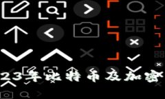 比特派价格行情：2023年比特币及加密