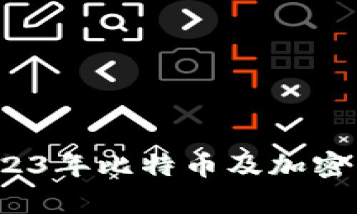 比特派价格行情:2023年比特币及加密货币市场的深度分析
