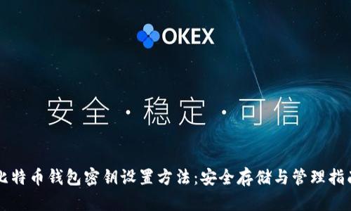 比特币钱包密钥设置方法：安全存储与管理指南