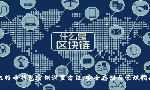 比特币钱包密钥设置方法：安全存储与管理指南