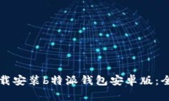 如何下载安装b特派钱包安卓版：全面