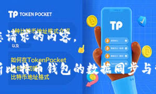 以下是您请求的内容。
全面解析比特币钱包的数据同步与管理方法
