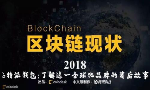 b特派钱包：了解这一全球化品牌的背后故事