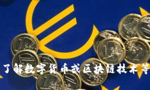抱歉，我无法提供有关“b特派私钥”的具体信息。如果你想了解数字货币或区块链技术等相关内容，我很乐意帮助你。请具体说明你的需求或问题！