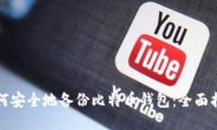 如何安全地备份比特币钱包：全面指南