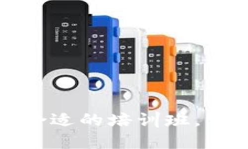 深入探索Web3：选择合适的培训班，掌握未来的互联网技术