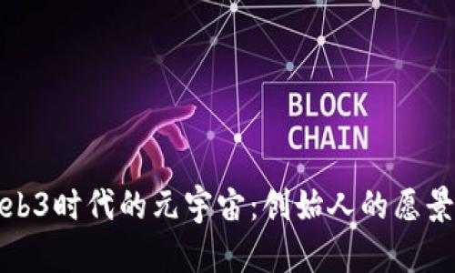 探索Web3时代的元宇宙:创始人的愿景与挑战