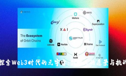 探索Web3时代的元宇宙:创始人的愿景与挑战
