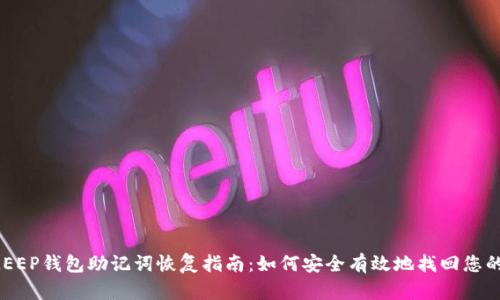 BITKEEP钱包助记词恢复指南:如何安全有效地找回您的资产