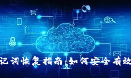 BITKEEP钱包助记词恢复指南:如何安全有效地找回您的资产