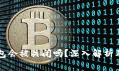 比特派钱包会被关闭吗？深入解析及未