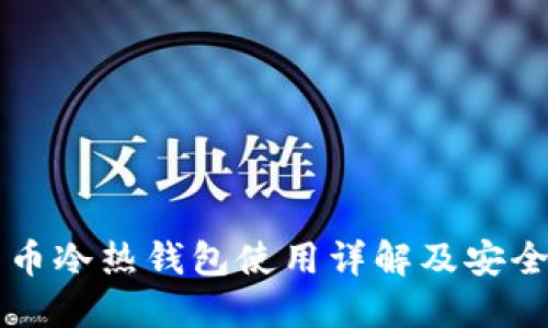 比特币冷热钱包使用详解及安全指南