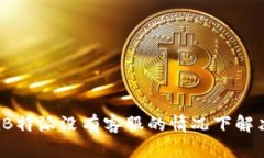 如何在B特派没有客服的情况下解决问