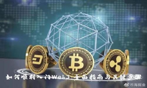 如何顺利入门Web3：全面指南与关键步骤