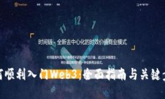 如何顺利入门Web3：全面指南与关键步