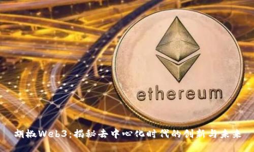 胡椒Web3：揭秘去中心化时代的创新与未来