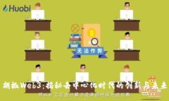 胡椒Web3：揭秘去中心化时代的创新与