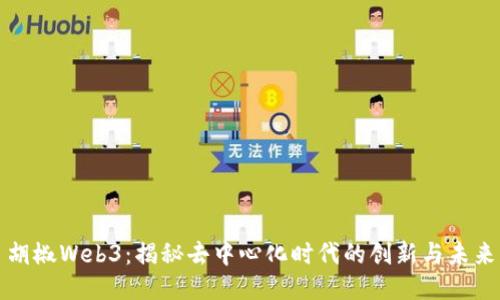 胡椒Web3：揭秘去中心化时代的创新与未来