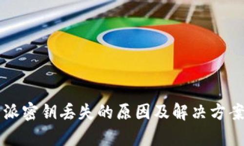 比特派密钥丢失的原因及解决方案分析