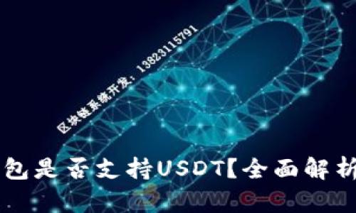 Token.im钱包是否支持USDT?全面解析与使用指南