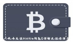 如何使用人民币充值BitPie钱包？详解充