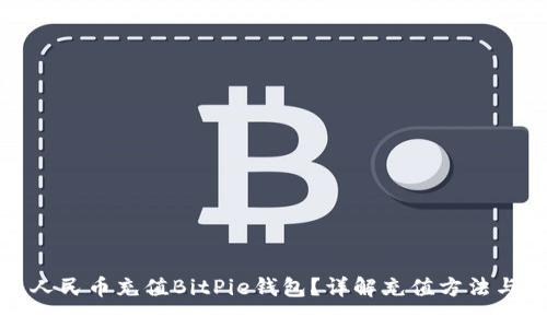 如何使用人民币充值BitPie钱包？详解充值方法与注意事项